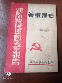 湖南农民运动考察报告48版品好。以图为准书品自鉴。不明处请确认后下单，建议邮挂。
