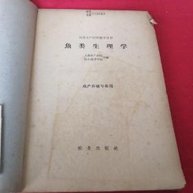 鱼类生理学      水产养殖专业用 1961年三年经济困难时期，上海水产学院 大十六开厚书