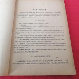 鱼类生理学      水产养殖专业用 1961年三年经济困难时期，上海水产学院 大十六开厚书