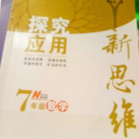 探究应用新思维：数学（七年级）（10年典藏版）