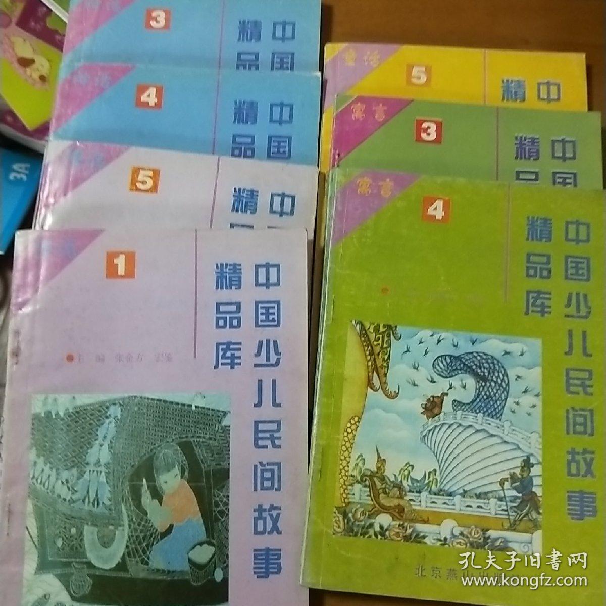 中国少儿民间故事精品库 寓言3.4神话3.4.传说1.5童话5共七册合售