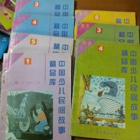中国少儿民间故事精品库 寓言3.4神话3.4.传说1.5童话5共七册合售
