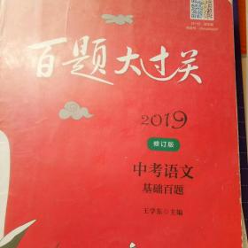 2019百题大过关.中考语文:基础百题（修订版）