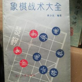 象棋战术大全 等3册