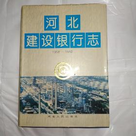 河北建设银行志:1954-1990