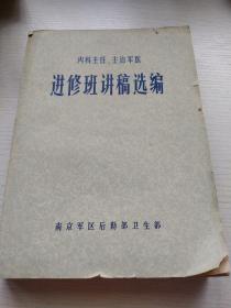 内科主任、主治军医进修班讲稿选编，疾病治疗教材讲义书，有毛主席题词，大十六开