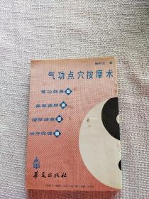 气功点穴按摩术