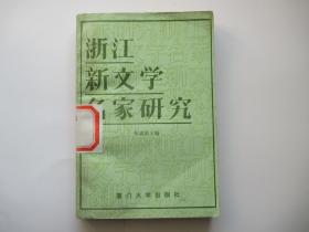 浙江新文学名家研究