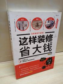 这样装修省大钱（插图修订版）：这样装修不后悔2