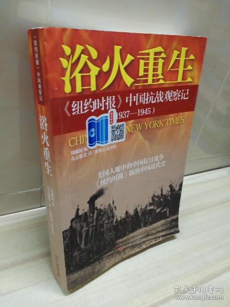 正版 浴火重生：纽约时报 中国抗战观察记（1937—1945）