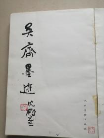 吴齐墨迹