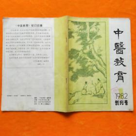 中医教育 1982年创刊号，