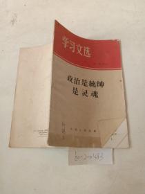 学习文选（1966/2）