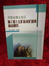 河南省豫北地区黏（铝）土矿床成矿规律综合研究