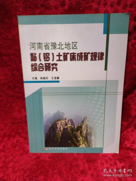 河南省豫北地区黏（铝）土矿床成矿规律综合研究