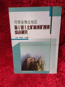 河南省豫北地区黏（铝）土矿床成矿规律综合研究