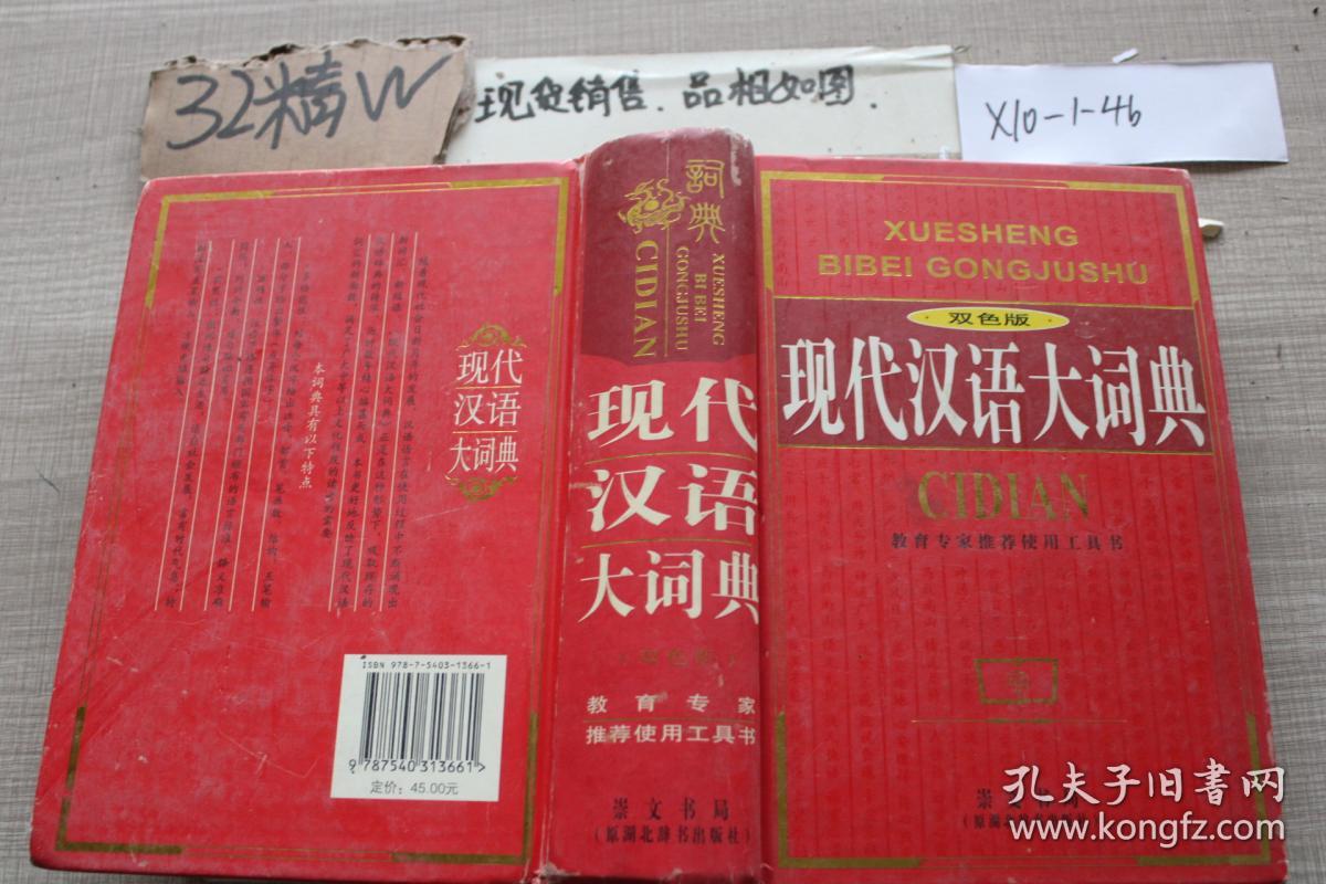 现代汉语大词典 双色版