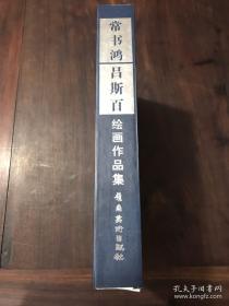 常书鸿、吕斯百作品集、画集、画册、油画、画展、图录、速写