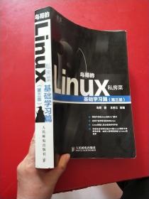 鸟哥的Linux私房菜：基础学习篇（第三版）