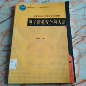 普通高等教育“十一五”国家级规划教材·高等学校电子商务专业系列教材：电子商务安全与认证   馆藏