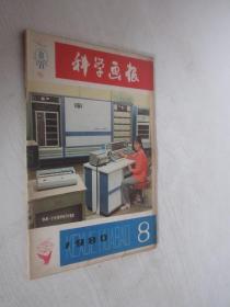 科学画报   1980年第8期