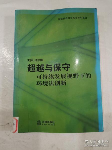 超越与保守——可持续发展视野下的环境法创新