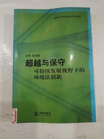 超越与保守——可持续发展视野下的环境法创新