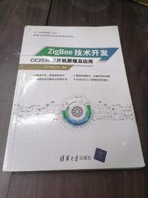 ZigBee技术开发：CC2530单片机原理及应用