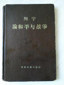 《列宁论和平与战争》1959年12月