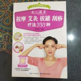 女人健康 按摩 艾灸 刮痧 拔罐疗法233种