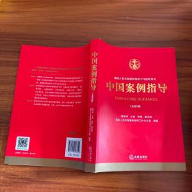 中国案例指导（总第6辑）