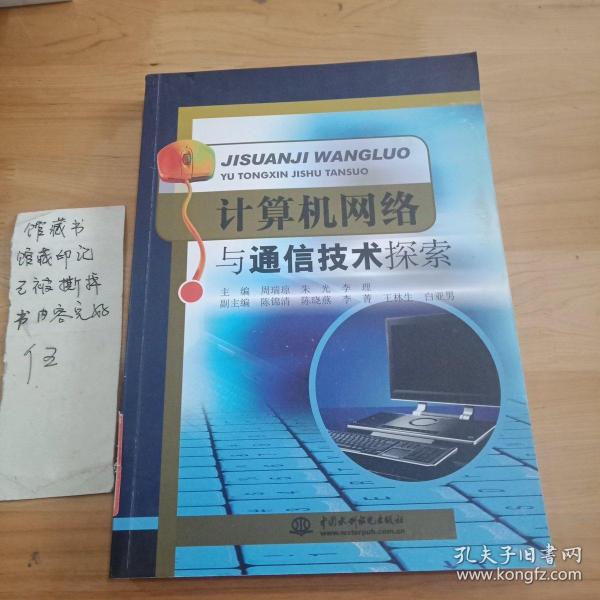 计算机网络与通信技术探索