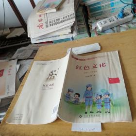 红色文化.小学1-2年级版