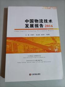 中国物流技术发展报告2016