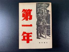 民国27年末名书店初版谊社编选《第一年》1厚册全 新文学珍本 稀有原版极美品 矛盾 艾青 臧克家 巴金 郭沫若 等短篇集