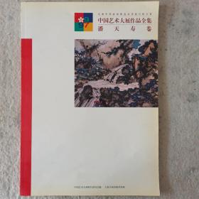 中国艺术大展作品全集潘天寿卷