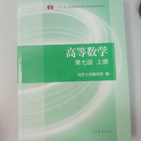 高等数学上册（第七版）