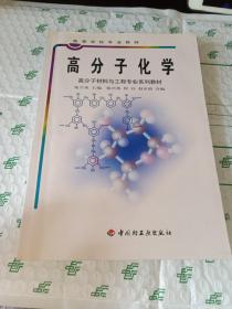 高分子化学 【正版 现货 实拍图】