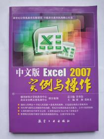 中文版Excel2007实例与操作