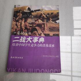 培养中国学生竞争力的普及读本·一看就懂的二战大事典