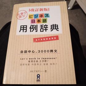 改订新版 ビジネス日本语用例辞典 会话中心、3000例文