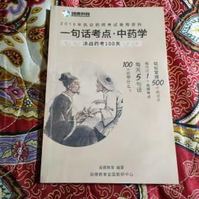 一句话考点.中药学 决战药考100天 全铜版