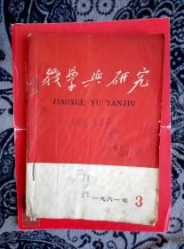 教学与研究 1961年3期