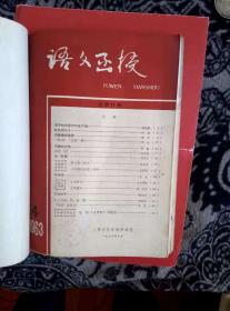 语文函授 1963年8，10，11，12，13，14期共6本，一本的价格。