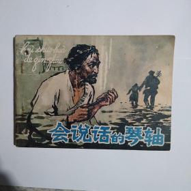 连环画 《会说话的琴轴》1978年1版1印 打孔书