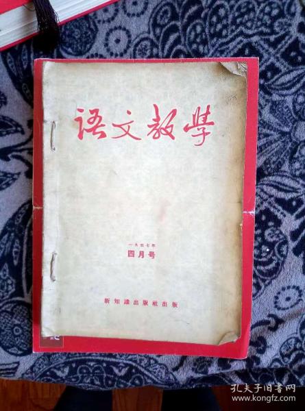 语文教学 有1957年4，7期。1959年10，11，12期。1960年1，2，3，4，5，6期。一本的价格。共11本。