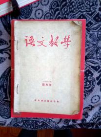 语文教学 有1957年4，7期。1959年10，11，12期。1960年1，2，3，4，5，6期。一本的价格。共11本。