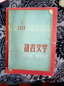 语言文学 七本 一本的价格  1959年4期。1960年1，2，3，4，5-6，7期