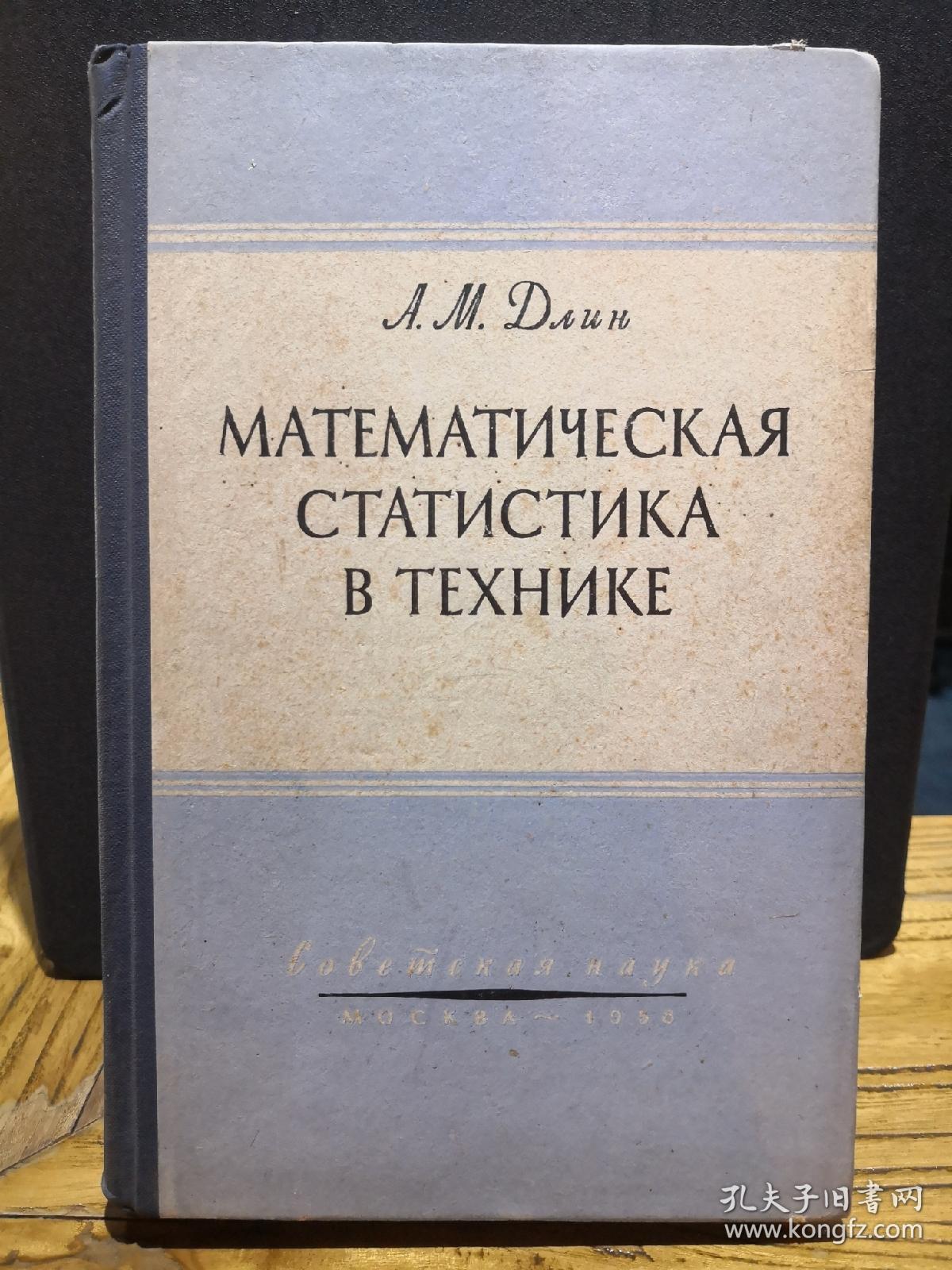 【俄文原版】МАТЕМАТИЧЕСКАЯ СТАТИСТИКА В ТЕХНИКЕ（技术数学统计学）