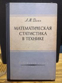 【俄文原版】МАТЕМАТИЧЕСКАЯ СТАТИСТИКА В ТЕХНИКЕ（技术数学统计学）